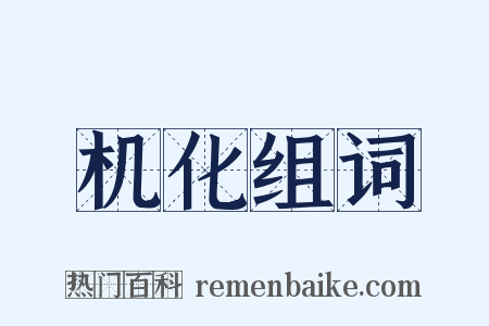 机化组词是什么意思的图片